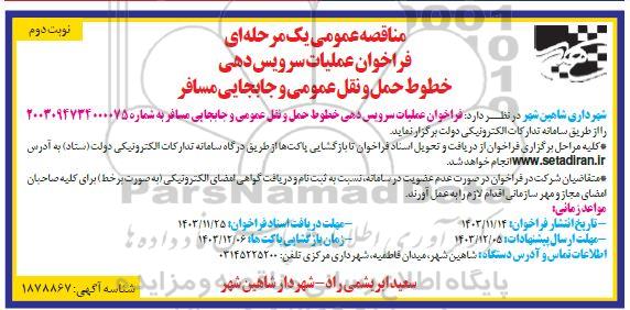  مناقصه عملیات سرویس دهی خطوط حمل و نقل عمومی نوبت دوم 