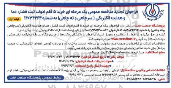 تجدید فراخوان مناقصه خرید 5 قلم ادوات ثبت فشار دما و هدایت الکتریکی ...