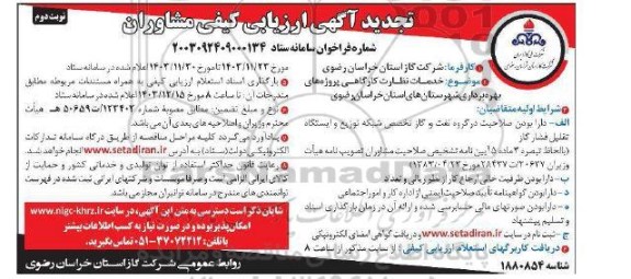 تجدید مناقصه خدمات نظارت کارگاهی پروژه های بهره برداری شهرستانهای استان ​​​ نوبت دوم 