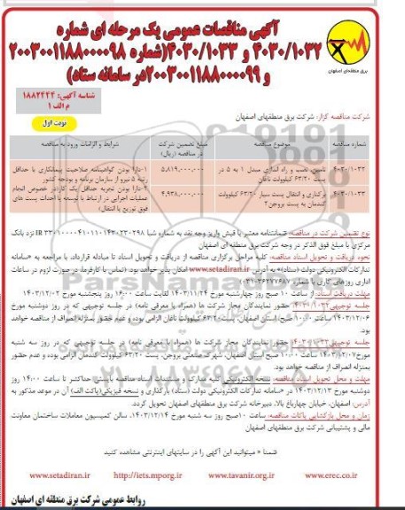مناقصه عملیات اجرای شبکه جمع آوری فاضلاب