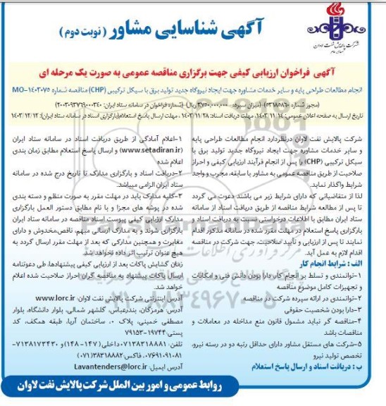 آگهی شناسایی مشاور فراخوان ارزیابی کیفی مناقصه انجام مطالعات طراحی پایه و سایر خدمات مشاوره جهت ایجاد نیروگاه جدید... - نوبت دوم 