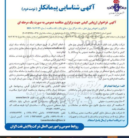 آگهی شناسایی پیمانکار مناقصه فلزکاری و تعویض ورق های سقف مراکز برق سطح پالایشگاه- نوبت دوم 