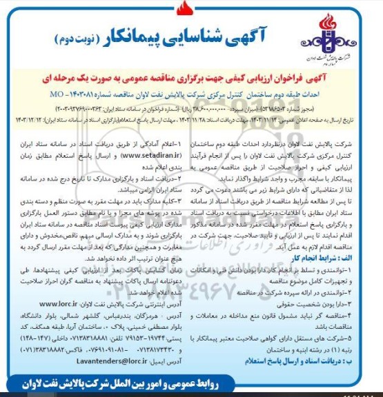 آگهی شناسایی پیمانکار مناقصه  احداث طبقه دوم ساختمان کنترل مرکزی - نوبت دوم 
