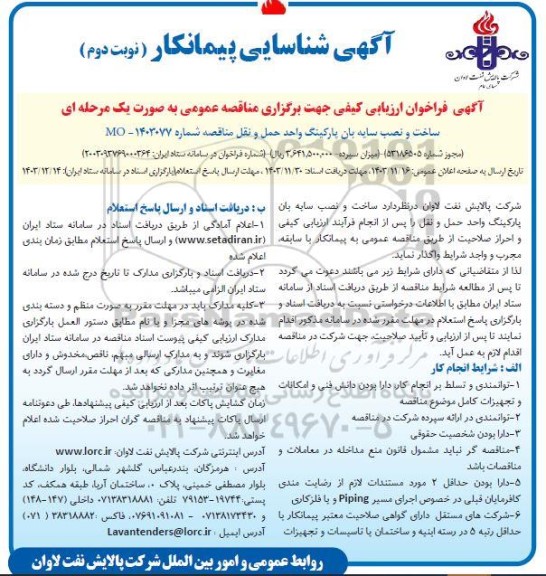 آگهی شناسایی پیمانکار مناقصه  ساخت و نصب سایه بان پارکینگ...- نوبت دوم 