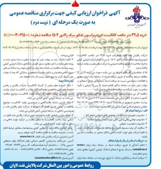 فراخوان ارزیابی کیفی مناقصه خرید 32.5 متر مکعب کاتالیست ایزومریزاسیون نفتای سبک راکتور 1502- نوبت دوم 