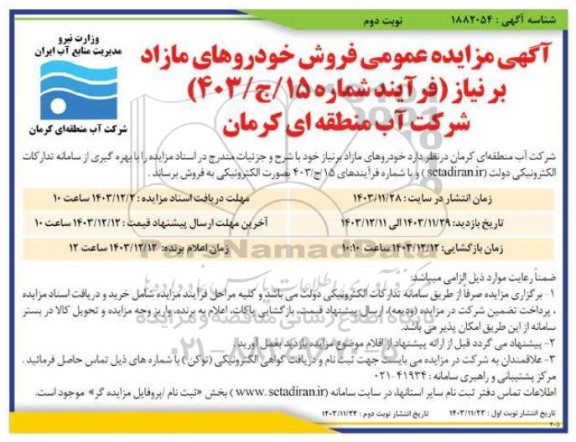 مزایده فروش خودروهای مازاد بر نیاز - نوبت دوم