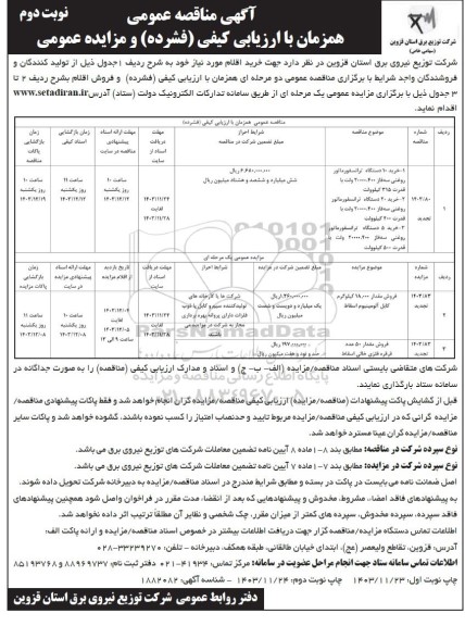 مناقصه و مزایده فروش مقدار 18000 کیلوگرم کابل الومینیوم .... نوبت دوم
