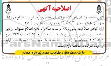 اصلاحیه مناقصه واگذاری امور کاشت و نگهداری فضای سبز بخش های مناطق چهارگانه 