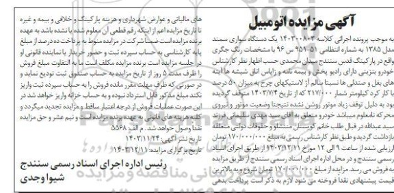 مزایده یک دستگاه سواری سمند مدل 85 رنگ جگری