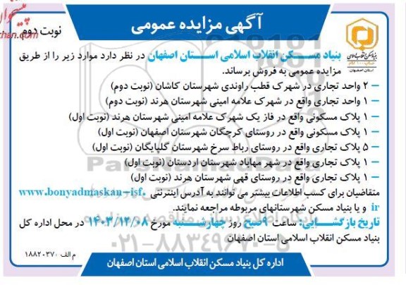 مزایده عمومی فروش 2 واحد تجاری در شهرک قطب راوندی...- نوبت دوم