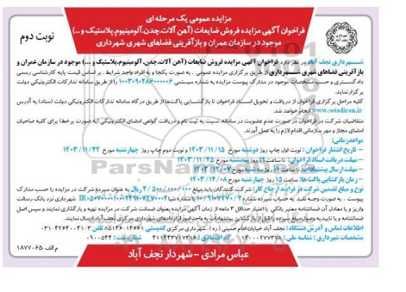 مزایده فروش ضایعات (آهن آلات، چدن، آلومینیوم، پلاستیک و...) - نوبت دوم