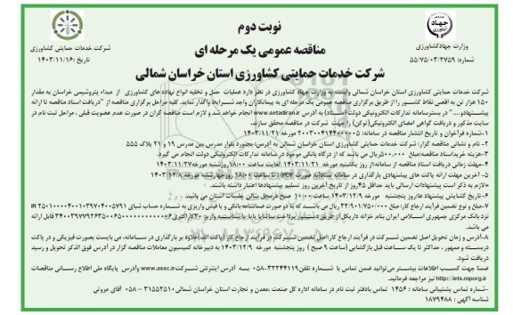 مناقصه عملیات حمل و تخلیه انواع نهاده های کشاورزی - نوبت دوم 