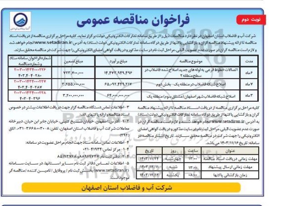 مناقصه اتصالات خطوط فرعی به لوله های جدید ... نوبت دوم