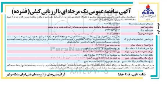 مناقصه اجرای سیستم فومینگ و کولینگ و رنگ آمیزی مخزن شماره 9  ...- نوبت دوم