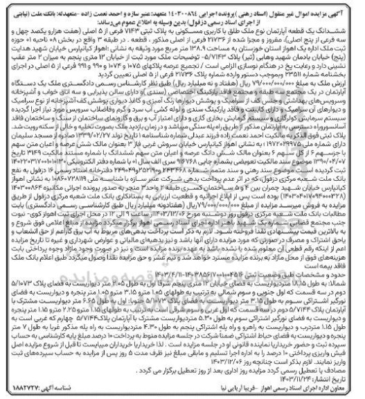 مزایده یک قطعه آپارتمان با کاربری مسکونی به مساحت 138.9 مترمربع