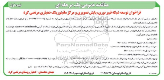 فراخوان توسعه شبکه فیبرنوری ، پایش تصویری و مرکز مانیتورینگ 