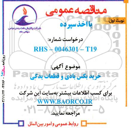 مناقصه  خرید بکس بادی و قطعات یدکی 