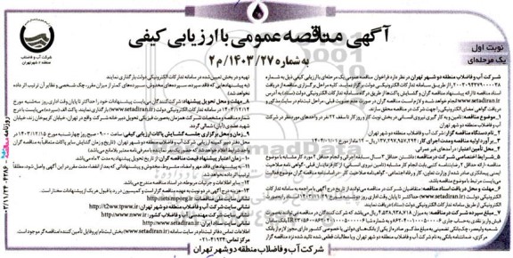 مناقصه تامین و به کار گیری نیروی انسانی در بخش نوبت کار و روز کار 