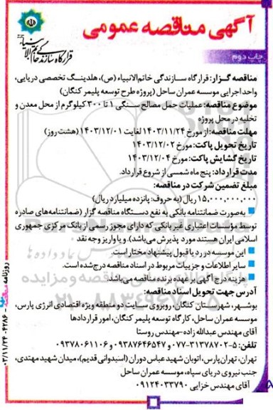 مناقصه عملیات حمل مصالح سنگی 1 تا 300 کیلوگرم  چاپ دوم 