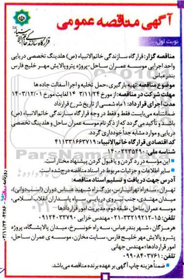 مناقصه تهیه بارگیری ، حمل تخلیه و اجرا آسفالت جاده ها