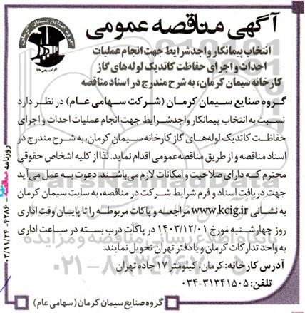 مناقصه انتخاب پیمانکار واجد شرایط جهت انجام عملیات احداث و اجرای حفاظت کاتدیک لوله های گاز