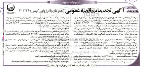 تجدید مناقصه عملیات انجام کامل محوطه سازی و احداث روشنایی مخزن 