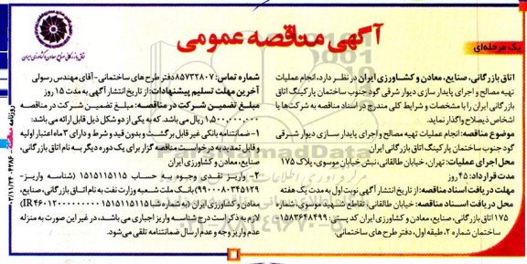 مناقصه  انجام عملیات تهیه مصالح و اجرای پایدارسازی دیوار 