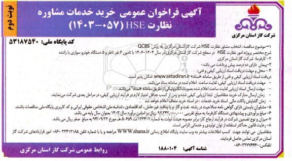 فراخوان انتخاب مشاور نظارت HSE شرکت گاز استان مرکزی به روش QCBS- نوبت دوم