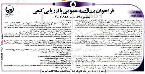 فراخوان مناقصه خرید و بارگیری و یاراندازی 2500 متر کابل مخصوص چاه های آب شرب