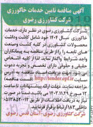 مناقصه تامین خدمات خاکورزی