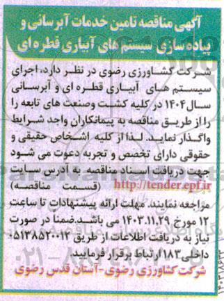  مناقصه تامین خدمات آبرسانی و پیاده سازی سیستم های آبیاری قطره ای