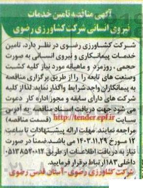 مناقصه تامین خدمات نیروی انسانی 
