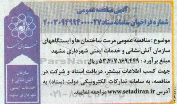 مناقصه عمومی مرمت ساختمان ها و ایستگاههای سازمان آتش نشانی و خدمات ایمنی