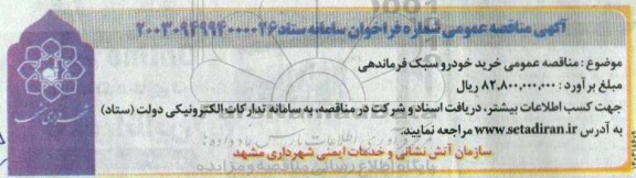 مناقصه عمومی خرید خودرو سبک فرماندهی