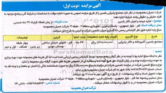 مزایده مجتمع پذیرایی یاسین 