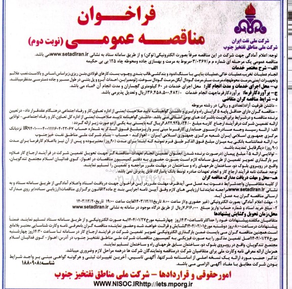 مناقصه مرمت و بهسازی جاده و محوطه چاه 125  ​​​​​​​نوبت دوم 
