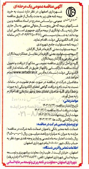 مناقصه خرید  بیمه نامه مسئولیت جامع شهروندی و ...