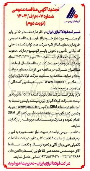 آگهی مناقصه عمومی   مقدار 150 تن وایر آلومینیوم - تجدید - نوبت دوم 