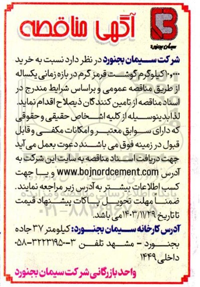 مناقصه خرید 10.000 کیلوگرم گوشت قرمز گرم