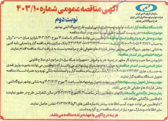 مناقصه عمومی خرید پست کمپکت- نوبت دوم