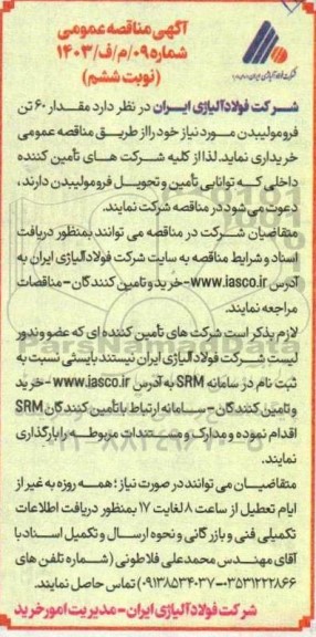  مناقصه عمومی مقدار 60 تن فرومولیبدن -نوبت ششم