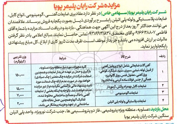 مزایده آهن آلات ضایعاتی شامل انواع پروفیل آهنی از قبیل لوله....