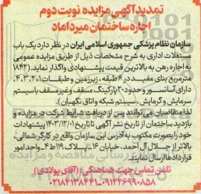 تمدید مزایده عمومی اجاره ساختمان - نوبت دوم