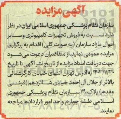 مزایده فروش تجهیزات کامپیوتری و سایر اموال مازاد