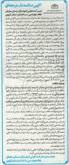 مناقصه طراحی محاسبه ، مشاوره ، تهیه و ترسیم نقشه و مدارک فنی...