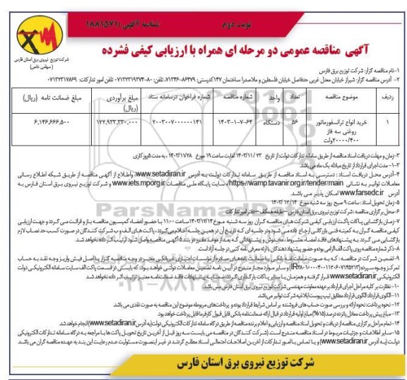  مناقصه خرید انواع ترانسفورماتور روغنی  سه فاز- نوبت دوم