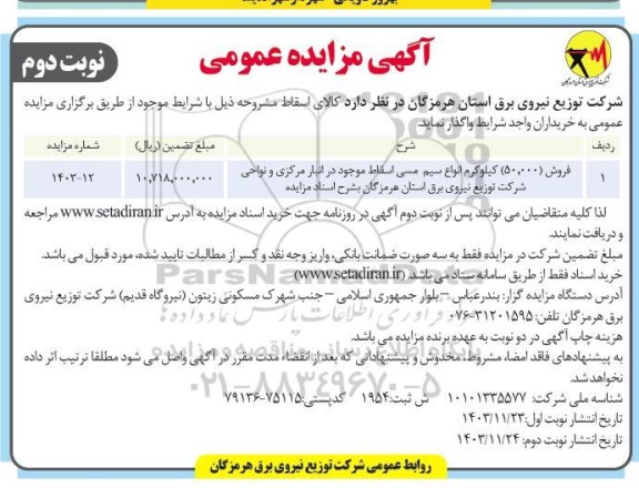 مزایده فروش 50.000 کیلوگرم انواع سیم مسی اسقاط- نوبت دوم