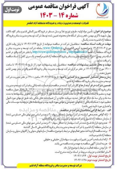 مناقصه تامین مواد اولیه، طبخ و توزیع غذا پرسنل مستقر در فرودگاه 
