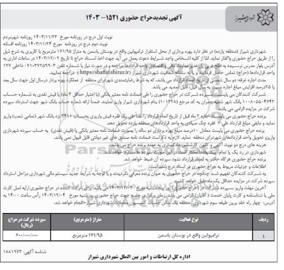 تجدید حراج حضوری بهره برداری از محل استقرار ترامپولین- نوبت دوم