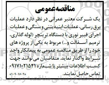 مناقصه عملیات برق رسانی ، عملیات ابنیه بتنی ...